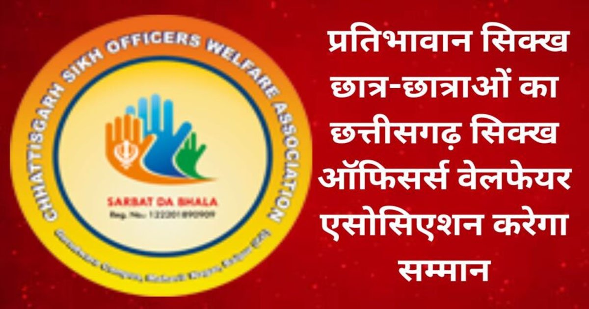 85 प्रतिशत से अधिक अंक लाने वाले प्रतिभाशाली सिक्ख विद्यार्थियों का होगा सम्मान, छत्तीसगढ़ सिक्ख ऑफिसर्स वेलफेयर एसोसियेशन ने मांगे आवेदन