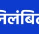 ब्रेकिंग : राज्य सरकार ने 176 शिक्षकों को किया निलंबित, 14 का वेतन रोका, इस वजह से हुई बड़ी कार्रवाई, जाने पूरा मामला…!!