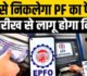 PF Money via ATM: अब ATM और UPI से निकाल सकेंगे PF का पैसा! करोड़ों कर्मचारियों के लिए बड़ी खुशखबरी