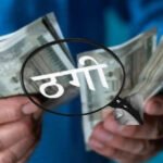 Crime News: नौकरी लगवाने के नाम पर दोस्त ने ही लगाया लाखों का चूना, पुलिस ने किया गिरफ्तार