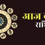 Aaj Ka Rashifal : आज 1 जून को कैसा रहेगा आपका दिन, जाने अपना राशिफल