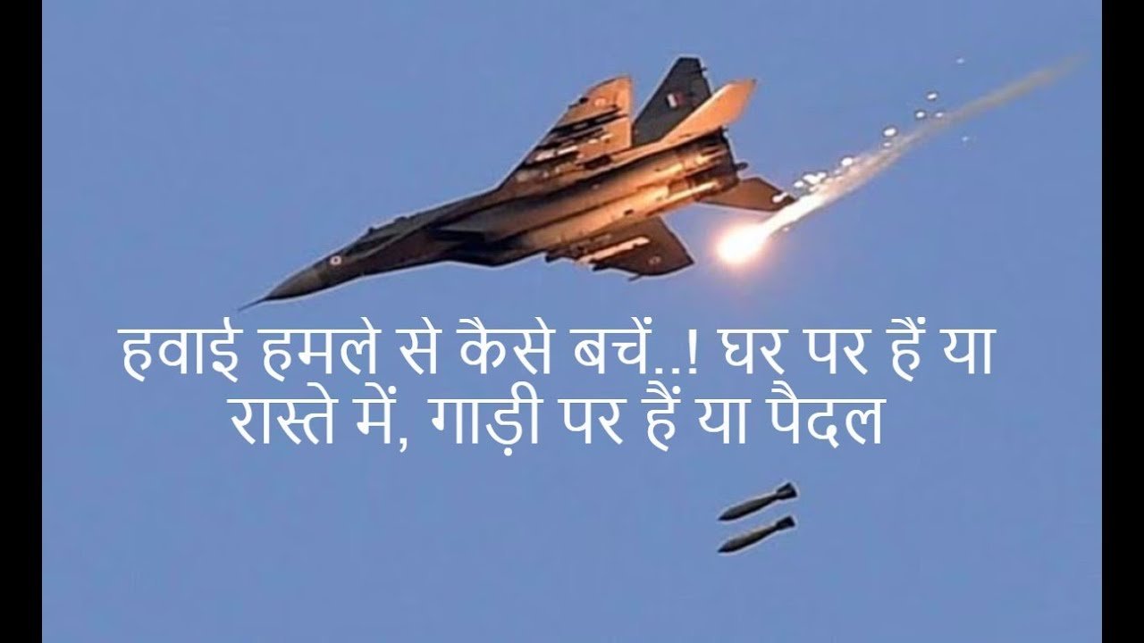 India-PAK War:हवाई हमला हुआ तो कैसे करें आत्मरक्षा।घर पर हैं या रास्ते में, गाड़ी में या पैदल, जानें