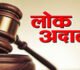 9 मई को होगा नेशनल लोक अदालत का आयोजन, लम्बित मामलों का होगा निराकरण