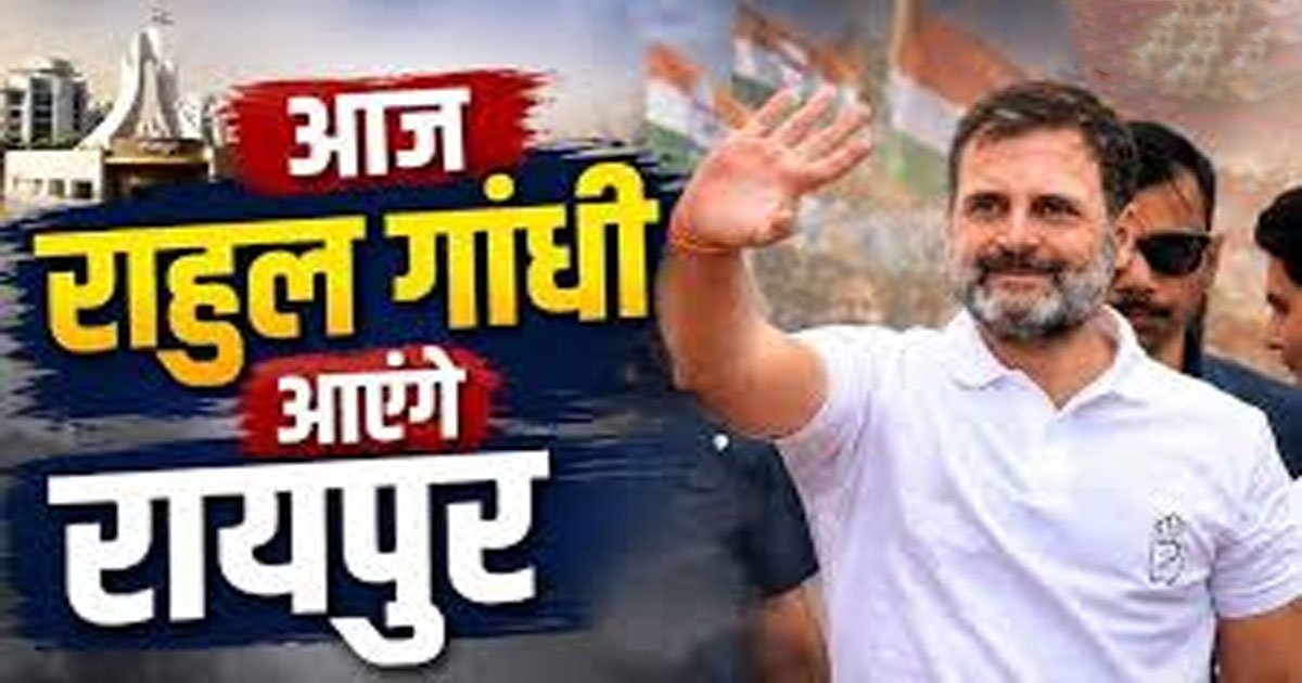 Rahul Gandhi Chhattisgarh Visit Today : राहुल गांधी का छत्तीसगढ़ दौरा आज, कांग्रेस जिलाध्यक्षों के साथ करेंगे चर्चा