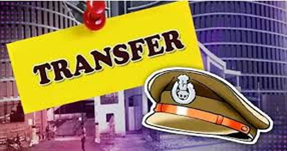 तबादला आदेश जारी: दो जिलों में टीआई, एसआई सहित कई पुलिसकर्मी इधर से उधर
