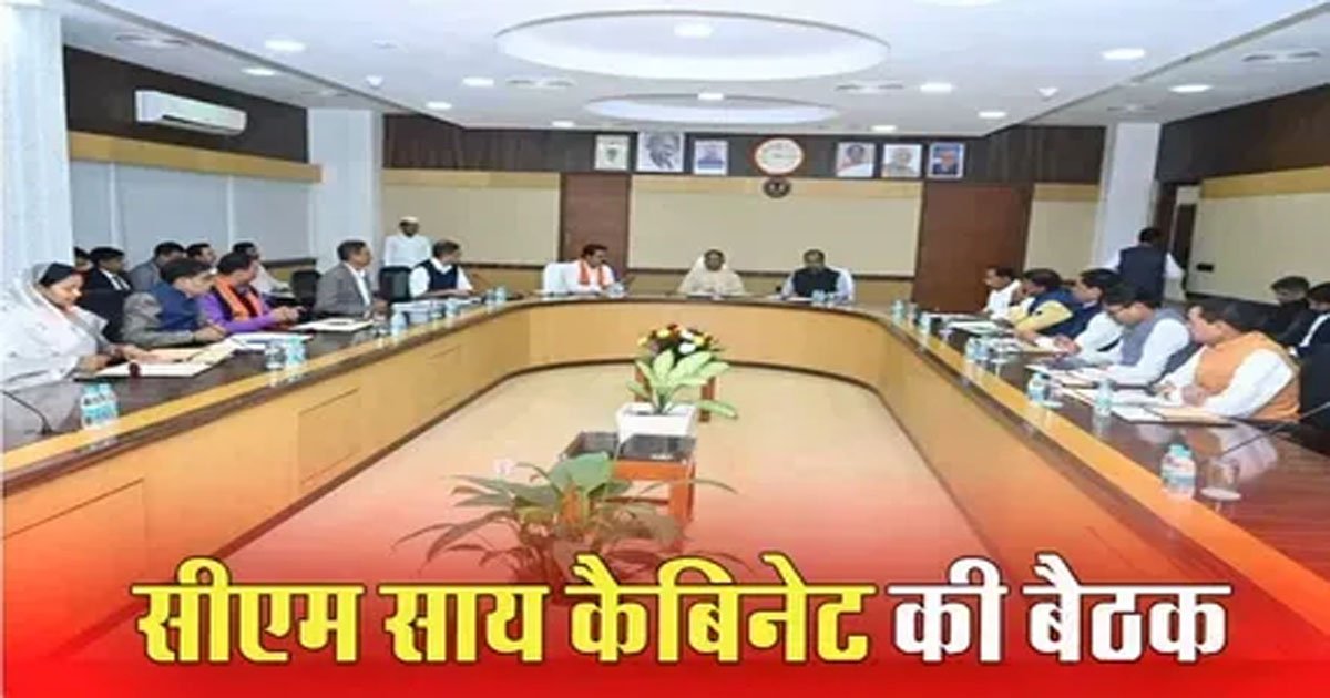 CG Cabinet Meeting: साय कैबिनेट की अहम बैठक आज…कई बड़े फैसलों पर लग सकती है मुहर