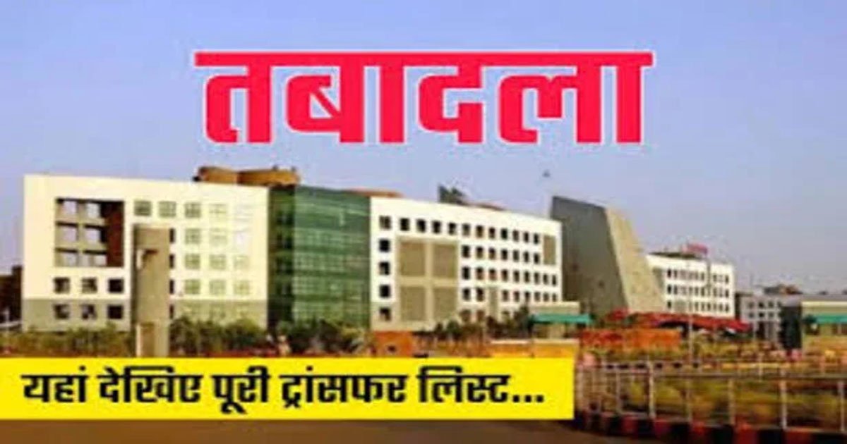 BREAKING : छत्तीसगढ़ में आबकारी विभाग में बड़ा प्रशासनिक फेरबदल…देखें पूरी लिस्ट..!!