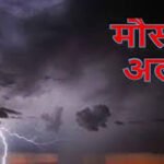 CG WEATHER : छत्तीसगढ़ में बदलेगा मौसम का मिजाज, कई जिलों में बारिश-आंधी और वज्रपात का अलर्ट