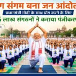 पीएम मोदी के साथ योग करने को देशभर में उत्साह, 6 लाख से अधिक संगठनों ने कराया पंजीकरण