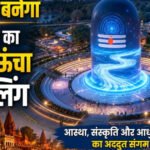 काशी में बनेगा दुनिया का सबसे ऊंचा शिवलिंग, 100 करोड़ की लागत से 20 एकड़ में तैयार होगा भव्य शिव थीम पार्क