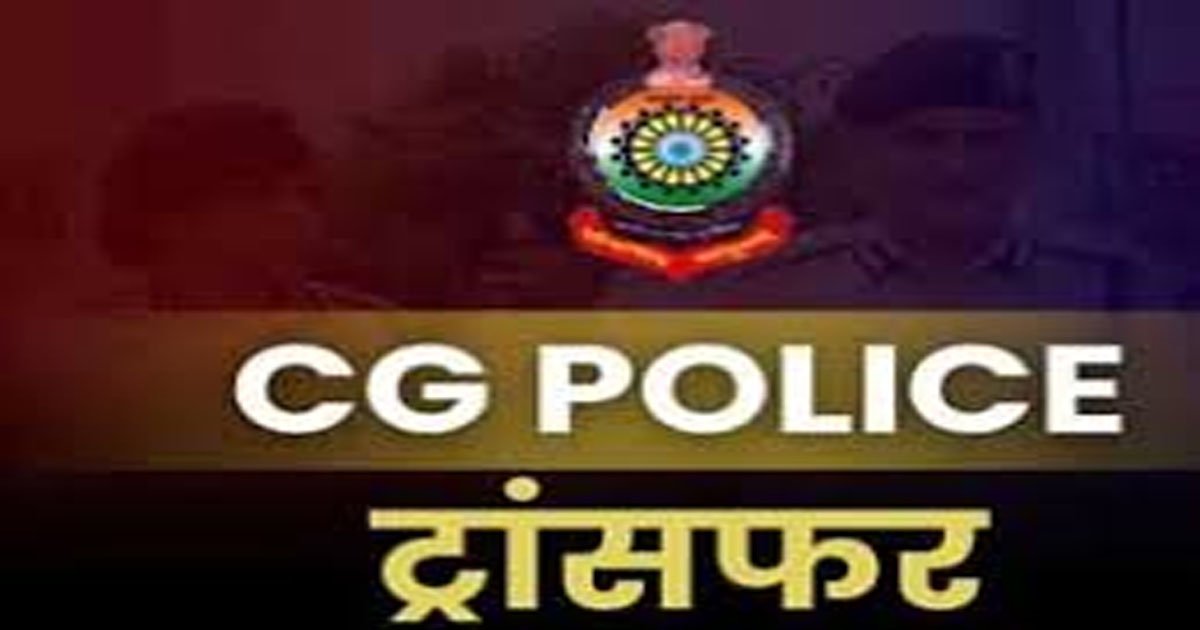 Cg Police Transfer : छत्तीसगढ़ पुलिस विभाग में बड़ा तबादला, 60 आरक्षकों का ट्रांसफर, देखिए पूरी लिस्ट