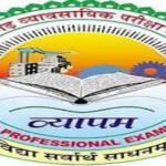 व्यापम की प्री.बीएड एवं बीएससी नर्सिंग की परीक्षा 11 जून को