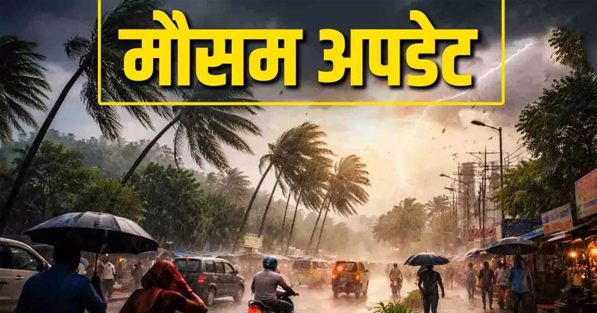 CG Weather : छत्तीसगढ़ में आज से बदलेगा मौसम का मिजाज, कई जिलों में भारी बारिश और वज्रपात का अलर्ट