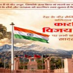 वित्त मंत्री चौधरी ने कारगिल विजय दिवस पर भारतीय सशस्त्र बलों के शौर्य को किया नमन