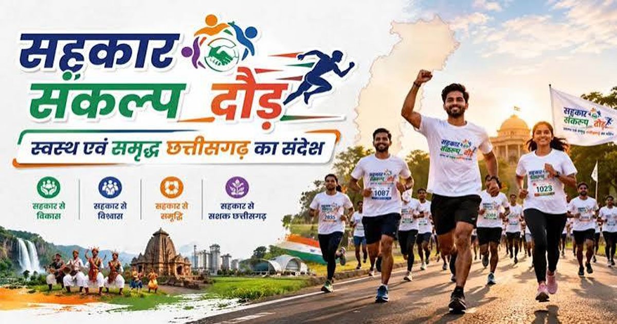 कल रायपुर में दौड़ेगा छत्तीसगढ़, होगा भव्य सहकार संकल्प दौड़ का आयोजन