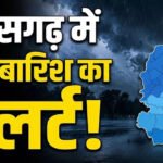 CG Weather Update: रायपुर समेत इन जिलों में भारी बारिश और आंधी का रेड अलर्ट जारी, मौसम विभाग की चेतावनी