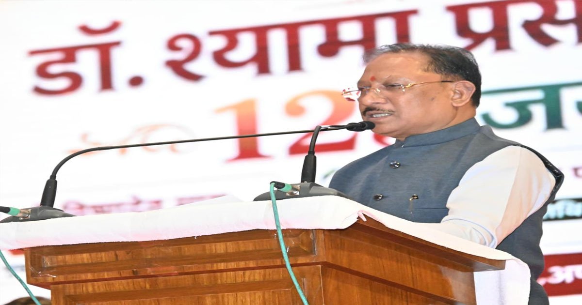 डॉ. श्यामा प्रसाद मुखर्जी का जीवन राष्ट्रसेवा और त्याग का अनुपम उदाहरण : मुख्यमंत्री विष्णु देव साय