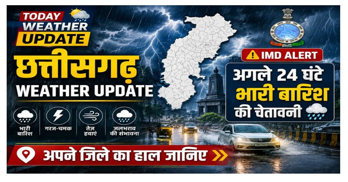 Weather update: छत्तीसगढ़ में मानसून फिर हुआ एक्टिव, अगले 24 घंटे में होगी भारी बारिश, मौसम विभाग ने जताई संभावना