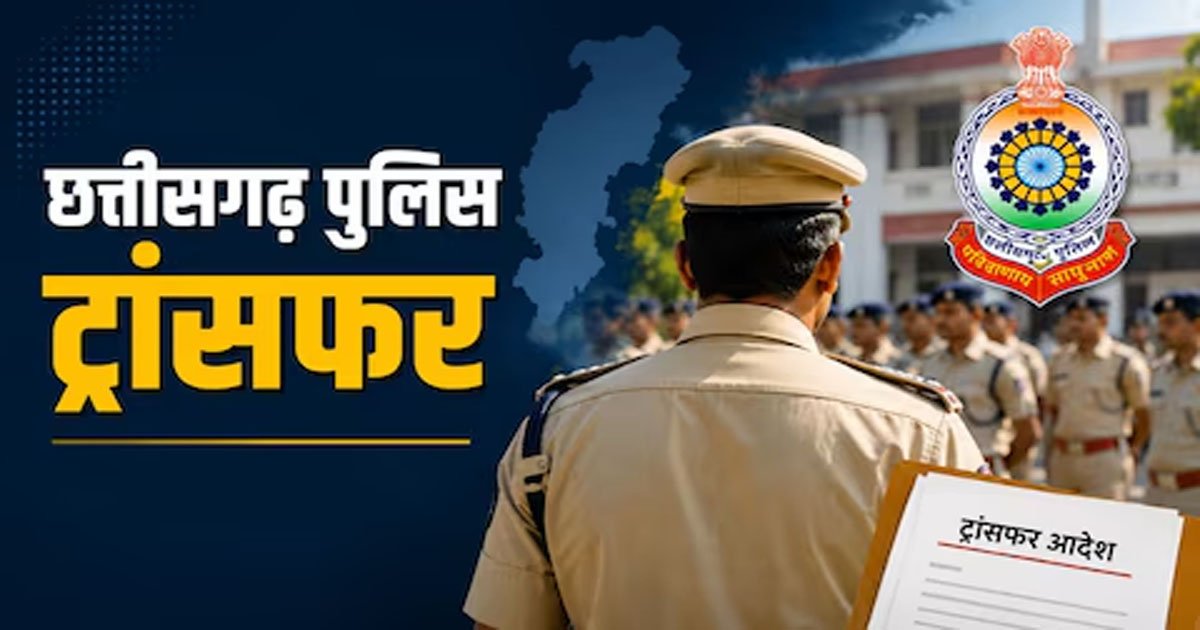 CG POLICE TRANSFER : पुलिस विभाग में बड़ा फेरबदल, 33 पुलिसकर्मियों के तबादले… देखें लिस्ट…!!