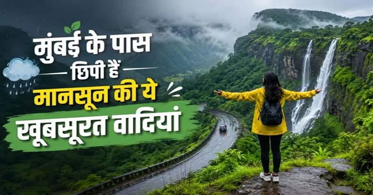 बारिश में घूमने के लिए मुंबई के पास ये 5 शानदार रोड ट्रिप्स, प्रकृति के बीच मिलेगा सुकून