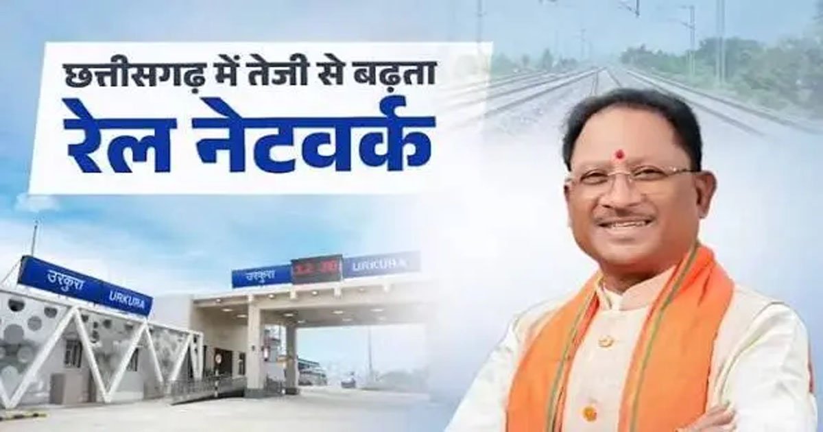 डबल इंजन सरकार के नेतृत्व में छत्तीसगढ़ में रेलवे अधोसंरचना अभूतपूर्व गति से हो रही सशक्त – मुख्यमंत्री  विष्णुदेव साय