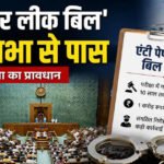 एंटी पेपर लीक बिल’: लोकसभा से पास हुआ सख्त कानून, पेपर लीक पर 10 साल की जेल और रु.10 करोड़ तक जुर्माना