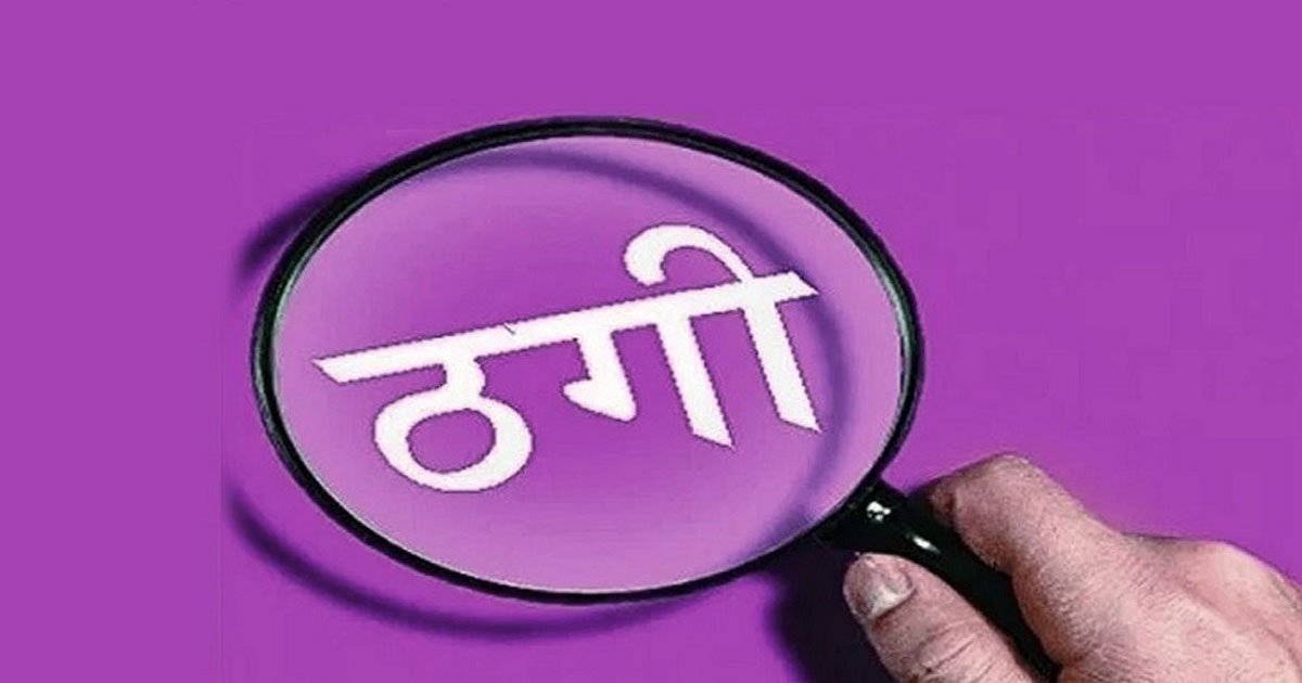 CG : शेयर ट्रेडिंग में निवेश के नाम पर 2 करोड़ से ज्यादा की ठगी, आरोपी दंपति गिरफ्तार