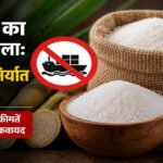 चीनी की बढ़ती कीमतों पर केंद्र का बड़ा फैसला, कच्ची चीनी के आयात नियम बदले