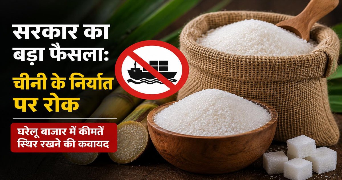 चीनी की बढ़ती कीमतों पर केंद्र का बड़ा फैसला, कच्ची चीनी के आयात नियम बदले