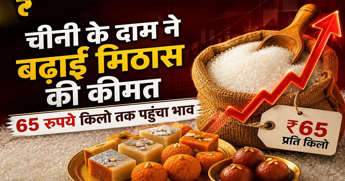रक्षाबंधन से पहले चीनी की कीमतों में लगी आग, कीमत पहुंची ₹65 के पार; क्यों बढ़ रहे दाम और क्या है सरकार का प्लान?