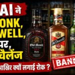 FSSAI ने Old Monk, McDowell, बैगपाइपर, रॉयल चैलेंज की बिक्री पर आखिर क्यों लगाई रोक ?