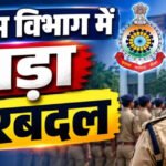 ब्रेकिंग : पुलिस विभाग में बड़ा फेरबदल, 35 इंस्पेक्टर के हुए तबादले, पीएचक्यू ने जारी किया आदेश…देखें लिस्ट….!!