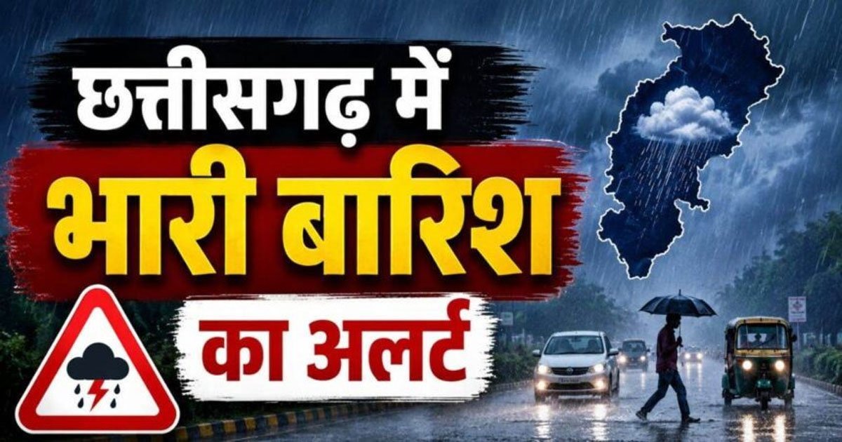 CG Weather : रायपुर में सुबह से झमाझम बारिश, कई जिलों में भारी वर्षा का अलर्ट; अगले 3 दिन ऐसा रहेगा मौसम