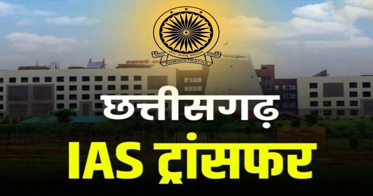 BREAKING : छत्तीसगढ़ में बड़ा प्रशासनिक फेरबदल, 22 IAS और 1 IFS अधिकारी का तबादला, कई जिलों के बदले गए कलेक्टर