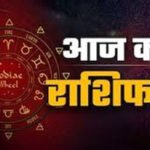 Aaj ka Rashifal 10 August 2026: सावन के दूसरे सोमवार पर कैसा रहेगा सभी 12 राशियों का हाल? पढ़ें आज का दैनिक राशिफल