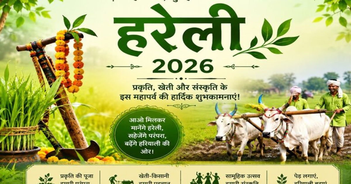 Hareli 2026: छत्तीसगढ़ में क्या है हरेली का महत्व, खेती-किसानी से लेकर प्रकृति और लोकसंस्कृति तक जुड़ी है इसकी पहचान