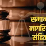 समान नागरिक संहिता (UCC) को लेकर मुस्लिम समाज की बैठक 1 सितंबर को रायपुर में…..