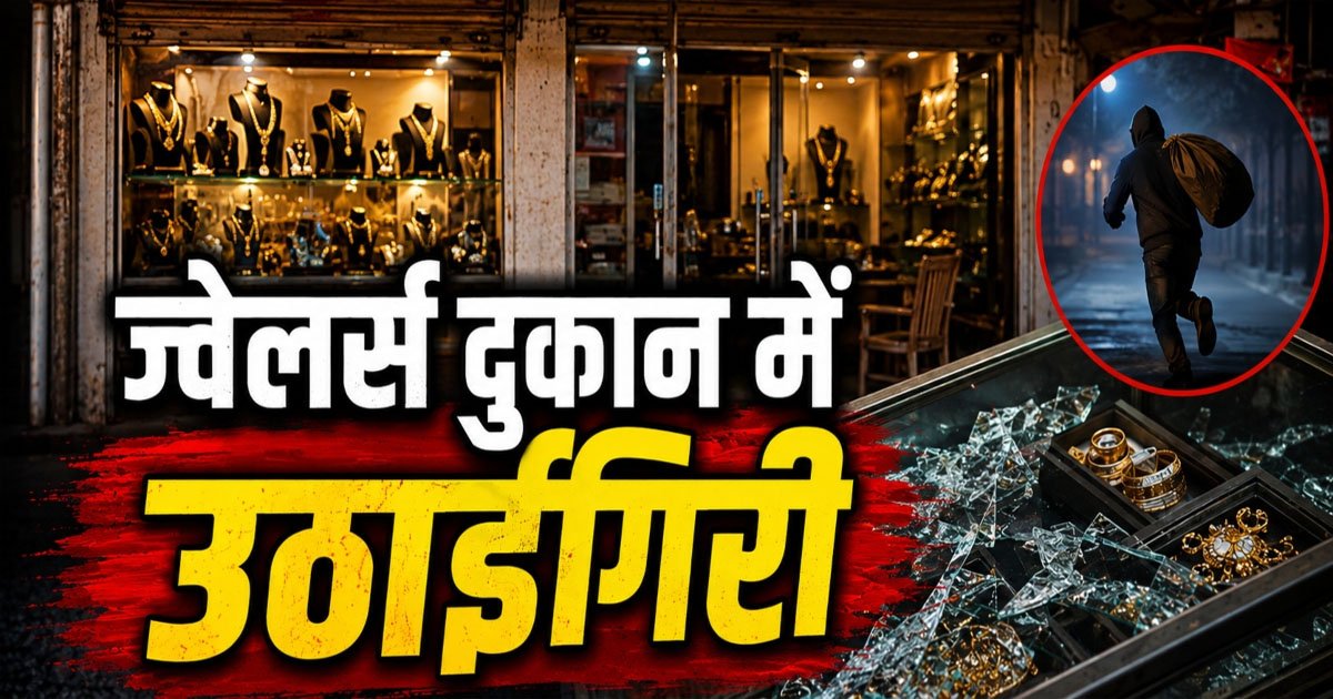 CG- ज्वेलर्स दुकान में ग्राहक बनकर आया शख्स, कुछ देर बाद 4.45 लाख के सोने पर किया हाथ साफ