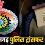 CG Police Transfer :  कमिश्नरेट में थाना प्रभारियों समेत 4 निरीक्षकों का ट्रांसफर, जानिए किसे मिली कौन-सी नई जिम्मेदारी….