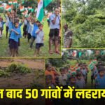 CG – नक्सल गढ़ में आजादी का जश्न : 80 साल बाद सुकमा के 50 गांवों में फहराया गया तिरंगा, जहां कभी था खौफ का साया…