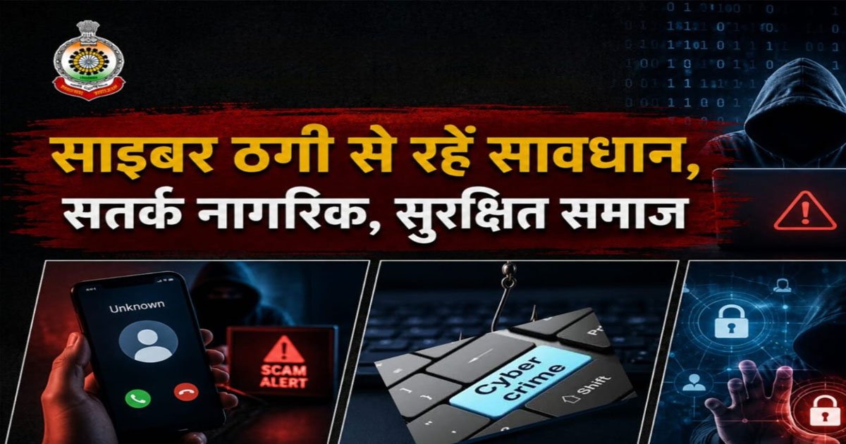 साइबर फ्रॉड पर बलौदाबाजार पुलिस अलर्ट, संदिग्ध कॉल और लिंक से रहें सावधान