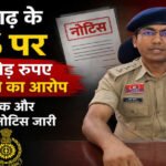 CG- ट्रेनी IPS पर 1 करोड़ की रिश्वत मांगने का आरोप, शिकायत के बाद कोर्ट का बड़ा एक्शन, CBI निदेशक और DGP को नोटिस जारी…
