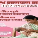 विशेष लेख : नवजात का पहला सुरक्षा कवच- स्तनपान और इसका सामाजिक महत्व
