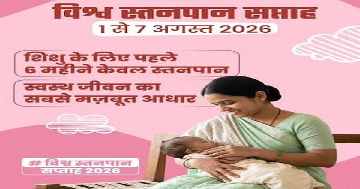 विशेष लेख : नवजात का पहला सुरक्षा कवच- स्तनपान और इसका सामाजिक महत्व