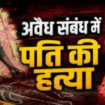 CG-अवैध संबंध के शक ने लिया खूनी मोड़! पड़ोसन के घर पति को देखकर बेकाबू हुई पत्नी, फिर जो हुआ...