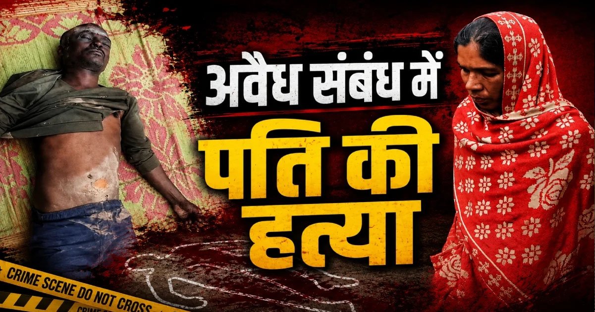 CG-अवैध संबंध के शक ने लिया खूनी मोड़! पड़ोसन के घर पति को देखकर बेकाबू हुई पत्नी, फिर जो हुआ…