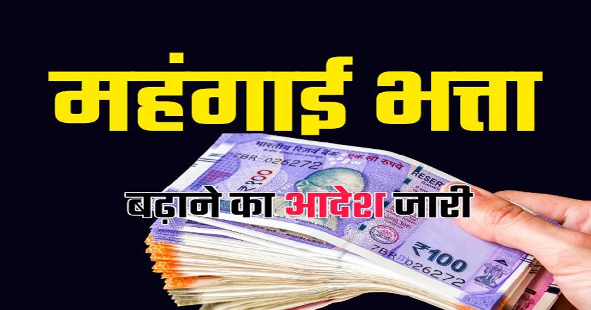 ब्रेकिंग : इन पेंशनरों का महंगाई भत्ता बढ़ा, जानिये अब कितना मिलेगा डीए, 1 जनवरी से मिलेगा एरियर्स का लाभ…