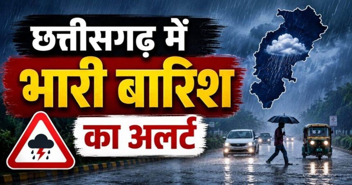 CG Weather Update: आज घूमने का प्लान है तो संभलकर! छत्तीसगढ़ में 4 दिन बारिश का दौर, कई जिलों में अलर्ट