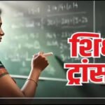ट्रांसफ़र ब्रेकिंग : स्कूल शिक्षा विभाग ने बड़े पैमाने में हुए शिक्षकों के तबादले, देखें आदेश