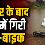 भीषण हादसा! कार-बाइक की जोरदार भिड़ंत के बाद पुल से नीचे गिरे दोनों वाहन, एक की मौत, दूसरा युवक लापता….